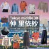のん【Tokyo middle 30（ミドサー）】ドラマ衣装（はるか役）着用ファッション全話まとめ！洋服 バッグ アクセなどの衣装協力ブランドは？ドラマ【Tokyo middle 30（トウキョウミドルサーティー）略：ミドサー】でのん（能年玲奈）さんが演じる山地遥（やまじはるか）役に衣装協力されているドラマの服装（ファッション・コーデ）の「ブランド」や「購入先」洋服・アクセサリー・バッグ・靴・腕時計など