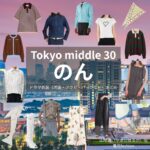 のん【Tokyo middle 30（ミドサー）】ドラマ衣装（はるか役）着用ファッション全話まとめ！洋服 バッグ アクセなどの衣装協力ブランドは？ドラマ【Tokyo middle 30（トウキョウミドルサーティー）略：ミドサー】でのん（能年玲奈）さんが演じる山地遥（やまじはるか）役に衣装協力されているドラマの服装（ファッション・コーデ）の「ブランド」や「購入先」洋服・アクセサリー・バッグ・靴・腕時計など
