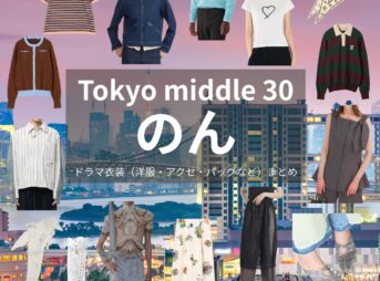 のん【Tokyo middle 30（ミドサー）】ドラマ衣装（はるか役）着用ファッション全話まとめ！洋服 バッグ アクセなどの衣装協力ブランドは？ドラマ【Tokyo middle 30（トウキョウミドルサーティー）略：ミドサー】でのん（能年玲奈）さんが演じる山地遥（やまじはるか）役に衣装協力されているドラマの服装（ファッション・コーデ）の「ブランド」や「購入先」洋服・アクセサリー・バッグ・靴・腕時計など