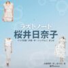 ドラマ【ラストノート】で桜井日奈子（さくらいひなこ）さんが演じる木嶋莉奈（きじまりな）役に衣装協力されているドラマの服装（ファッション・コーデ）の「ブランド」や「購入先」の情報をまとめています♪桜井日奈子【ラストノート】ドラマ衣装（木嶋莉奈役）着用ファッション全話まとめ！洋服 バッグ アクセなどの衣装協力ブランドは？洋服・アクセサリー・バッグ・靴・腕時計など