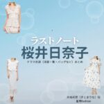 ドラマ【ラストノート】で桜井日奈子（さくらいひなこ）さんが演じる木嶋莉奈（きじまりな）役に衣装協力されているドラマの服装（ファッション・コーデ）の「ブランド」や「購入先」の情報をまとめています♪桜井日奈子【ラストノート】ドラマ衣装（木嶋莉奈役）着用ファッション全話まとめ！洋服 バッグ アクセなどの衣装協力ブランドは？洋服・アクセサリー・バッグ・靴・腕時計など