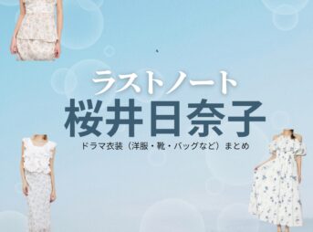 ドラマ【ラストノート】で桜井日奈子（さくらいひなこ）さんが演じる木嶋莉奈（きじまりな）役に衣装協力されているドラマの服装（ファッション・コーデ）の「ブランド」や「購入先」の情報をまとめています♪桜井日奈子【ラストノート】ドラマ衣装（木嶋莉奈役）着用ファッション全話まとめ！洋服 バッグ アクセなどの衣装協力ブランドは？洋服・アクセサリー・バッグ・靴・腕時計など