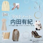 内田有紀【ラストノート】ドラマ衣装（一瀬葵役）着用ファッション全話まとめ！洋服 バッグ アクセなどの衣装協力ブランドは？ドラマ【ラストノート】で内田有紀（うちだゆき）さんが演じる一瀬葵（いちせあおい）役に衣装協力されているドラマの服装（ファッション・コーデ）の「ブランド」や「購入先」洋服・アクセサリー・バッグ・靴・腕時計など