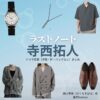 寺西拓人【ラストノート】ドラマ衣装（樋口澄晴役）着用ファッション全話まとめ！洋服 バッグ 腕時計などの衣装協力ブランドは？ドラマ【ラストノート】でtimelesz・寺西拓人（てらにしたくと）さんが演じる樋口澄晴（ひぐちすばる）役に衣装協力されているドラマの服装（ファッション・コーデ）の「ブランド」や「購入先」洋服・アクセサリー・バッグ・靴・腕時計など