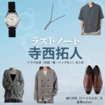 寺西拓人【ラストノート】ドラマ衣装（樋口澄晴役）着用ファッション全話まとめ！洋服 バッグ 腕時計などの衣装協力ブランドは？ドラマ【ラストノート】でtimelesz・寺西拓人（てらにしたくと）さんが演じる樋口澄晴（ひぐちすばる）役に衣装協力されているドラマの服装（ファッション・コーデ）の「ブランド」や「購入先」洋服・アクセサリー・バッグ・靴・腕時計など