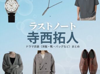 寺西拓人【ラストノート】ドラマ衣装（樋口澄晴役）着用ファッション全話まとめ！洋服 バッグ 腕時計などの衣装協力ブランドは？ドラマ【ラストノート】でtimelesz・寺西拓人（てらにしたくと）さんが演じる樋口澄晴（ひぐちすばる）役に衣装協力されているドラマの服装（ファッション・コーデ）の「ブランド」や「購入先」洋服・アクセサリー・バッグ・靴・腕時計など