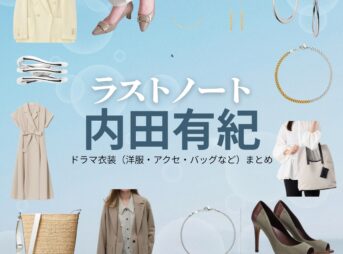 内田有紀【ラストノート】ドラマ衣装（一瀬葵役）着用ファッション全話まとめ！洋服 バッグ アクセなどの衣装協力ブランドは？ドラマ【ラストノート】で内田有紀（うちだゆき）さんが演じる一瀬葵（いちせあおい）役に衣装協力されているドラマの服装（ファッション・コーデ）の「ブランド」や「購入先」洋服・アクセサリー・バッグ・靴・腕時計など