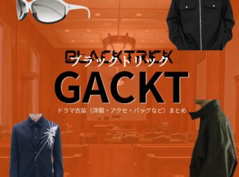 GACKT【ブラックトリック】ドラマ衣装（浦真鷲直人役）着用ファッション全話まとめ！洋服 バッグ 腕時計などの衣装協力ブランドは？ドラマ【ブラックトリック～裁きを操る弁護人～（ブラックトリック～さばきをあやつるべんごにん～）】でGACKT（ガクト）さんが演じる浦真鷲直人（うらまわしなおと）役に衣装協力されているドラマの服装（ファッション・コーデ）の「ブランド」や「購入先」洋服・アクセサリー・バッグ・靴・腕時計など