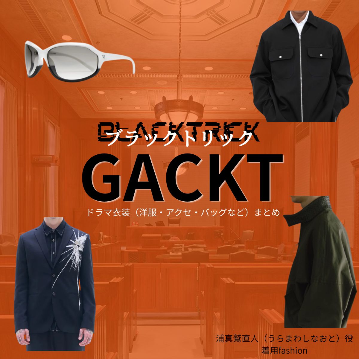 GACKT【ブラックトリック】ドラマ衣装(浦真鷲直人役)着用ファッション全話まとめ!洋服 バッグ 腕時計などの衣装協力ブランドは?ドラマ【ブラックトリック~裁きを操る弁護人~(ブラックトリック~さばきをあやつるべんごにん~)】でGACKT(ガクト)さんが演じる浦真鷲直人(うらまわしなおと)役に衣装協力されているドラマの服装(ファッション・コーデ)の「ブランド」や「購入先」洋服・アクセサリー・バッグ・靴・腕時計など