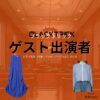 ドラマ【ブラックトリック～裁きを操る弁護人～（ブラックトリック～さばきをあやつるべんごにん～）】でゲスト出演者に衣装協力されているドラマの服装（ファッション・コーデ）の「ブランド」や「購入先」洋服・アクセサリー・バッグ・靴・腕時計など