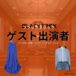 ドラマ【ブラックトリック～裁きを操る弁護人～（ブラックトリック～さばきをあやつるべんごにん～）】でゲスト出演者に衣装協力されているドラマの服装（ファッション・コーデ）の「ブランド」や「購入先」洋服・アクセサリー・バッグ・靴・腕時計など