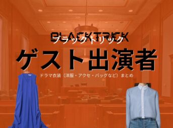 ドラマ【ブラックトリック～裁きを操る弁護人～（ブラックトリック～さばきをあやつるべんごにん～）】でゲスト出演者に衣装協力されているドラマの服装（ファッション・コーデ）の「ブランド」や「購入先」洋服・アクセサリー・バッグ・靴・腕時計など