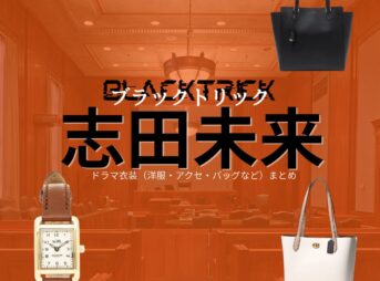 志田未来【ブラックトリック】ドラマ衣装（麻生縁役）着用ファッション全話まとめ！洋服 バッグ アクセなどの衣装協力ブランドは？ドラマ【ブラックトリック～裁きを操る弁護人～（ブラックトリック～さばきをあやつるべんごにん～）】で志田未来（しだみらい）さんが演じる麻生縁（あそうゆかり）役に衣装協力されているドラマの服装（ファッション・コーデ）の「ブランド」や「購入先」洋服・アクセサリー・バッグ・靴・腕時計など
