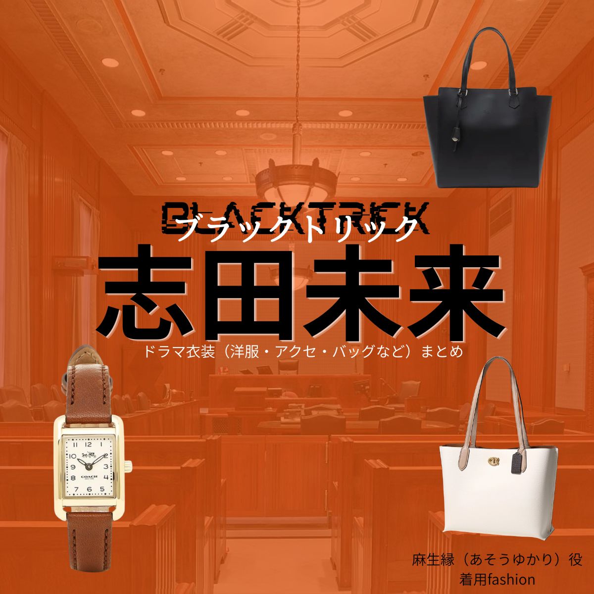 志田未来【ブラックトリック】ドラマ衣装(麻生縁役)着用ファッション全話まとめ!洋服 バッグ アクセなどの衣装協力ブランドは?ドラマ【ブラックトリック~裁きを操る弁護人~(ブラックトリック~さばきをあやつるべんごにん~)】で志田未来(しだみらい)さんが演じる麻生縁(あそうゆかり)役に衣装協力されているドラマの服装(ファッション・コーデ)の「ブランド」や「購入先」洋服・アクセサリー・バッグ・靴・腕時計など