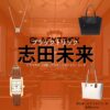 志田未来【ブラックトリック】ドラマ衣装（麻生縁役）着用ファッション全話まとめ！洋服 バッグ アクセなどの衣装協力ブランドは？ドラマ【ブラックトリック～裁きを操る弁護人～（ブラックトリック～さばきをあやつるべんごにん～）】で志田未来（しだみらい）さんが演じる麻生縁（あそうゆかり）役に衣装協力されているドラマの服装（ファッション・コーデ）の「ブランド」や「購入先」洋服・アクセサリー・バッグ・靴・腕時計など