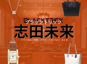 志田未来【ブラックトリック】ドラマ衣装（麻生縁役）着用ファッション全話まとめ！洋服 バッグ アクセなどの衣装協力ブランドは？ドラマ【ブラックトリック～裁きを操る弁護人～（ブラックトリック～さばきをあやつるべんごにん～）】で志田未来（しだみらい）さんが演じる麻生縁（あそうゆかり）役に衣装協力されているドラマの服装（ファッション・コーデ）の「ブランド」や「購入先」洋服・アクセサリー・バッグ・靴・腕時計など