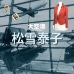松雪泰子【大空港～GATE24～】ドラマ衣装（杉原美都里役）着用ファッション全話まとめ！洋服 バッグ アクセなどの衣装協力ブランドは？ドラマ【大空港～GATE24～（だいくうこう〜ゲート24〜）】で松雪泰子（まつゆきやすこ）さんが演じる杉原美都里（すぎはらみどり）役に衣装協力されているドラマの服装（ファッション・コーデ）の「ブランド」や「購入先」洋服・アクセサリー・バッグ・靴・腕時計など
