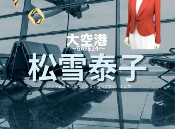 松雪泰子【大空港～GATE24～】ドラマ衣装（杉原美都里役）着用ファッション全話まとめ！洋服 バッグ アクセなどの衣装協力ブランドは？ドラマ【大空港～GATE24～（だいくうこう〜ゲート24〜）】で松雪泰子（まつゆきやすこ）さんが演じる杉原美都里（すぎはらみどり）役に衣装協力されているドラマの服装（ファッション・コーデ）の「ブランド」や「購入先」洋服・アクセサリー・バッグ・靴・腕時計など