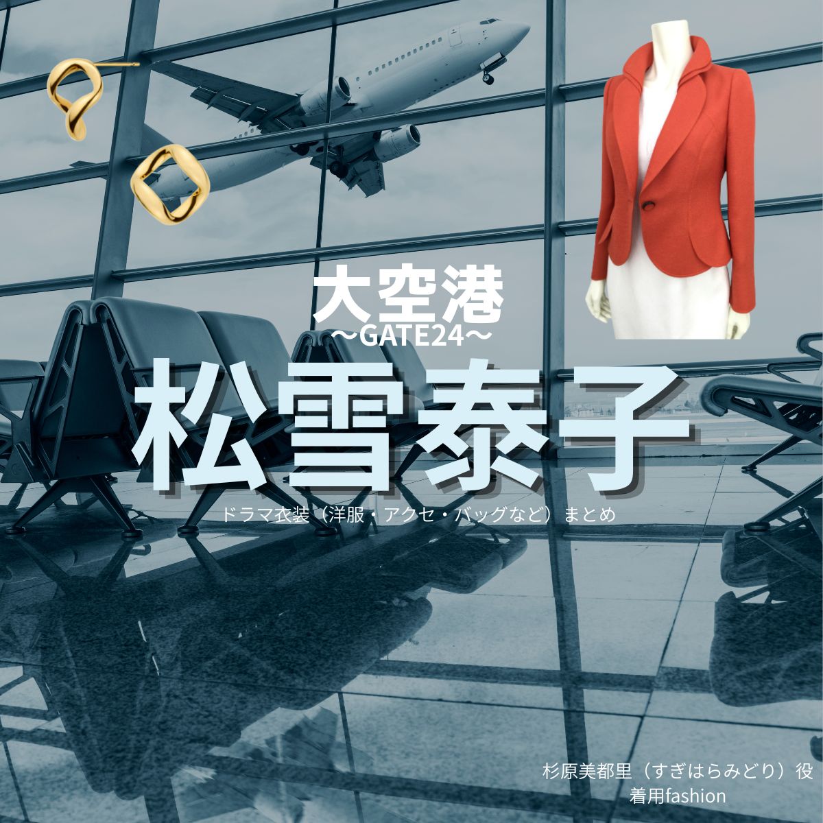 松雪泰子【大空港～GATE24～】ドラマ衣装（杉原美都里役）着用ファッション全話まとめ！洋服 バッグ アクセなどの衣装協力ブランドは？ドラマ【大空港～GATE24～（だいくうこう〜ゲート24〜）】で松雪泰子（まつゆきやすこ）さんが演じる杉原美都里（すぎはらみどり）役に衣装協力されているドラマの服装（ファッション・コーデ）の「ブランド」や「購入先」洋服・アクセサリー・バッグ・靴・腕時計など