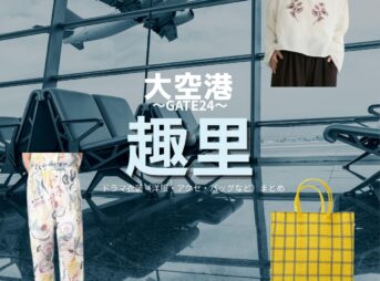 ドラマ【大空港～GATE24～（だいくうこう〜ゲート24〜）】で趣里（しゅり）さんが演じる森万智（もり まち）役に衣装協力されているドラマの服装（ファッション・コーデ）の「ブランド」や「購入先」洋服・アクセサリー・バッグ・靴・腕時計など