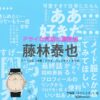 藤林泰也【ドライな同期の溺愛癖（DDD）】ドラマ衣装（宮嶋翠役）着用ファッション全話まとめ！洋服 バッグ アクセなどの衣装協力ブランドは？ドラマ【ドライな同期の溺愛癖（どらいなどうきのできあいぐせ）略：DDD】で藤林泰也（ふじばやしやすなり）さんが演じる宮嶋翠（みやじますい）役に衣装協力されているドラマの服装（ファッション・コーデ）の「ブランド」や「購入先」洋服・アクセサリー・バッグ・靴・腕時計など