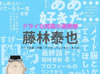 藤林泰也【ドライな同期の溺愛癖（DDD）】ドラマ衣装（宮嶋翠役）着用ファッション全話まとめ！洋服 バッグ アクセなどの衣装協力ブランドは？ドラマ【ドライな同期の溺愛癖（どらいなどうきのできあいぐせ）略：DDD】で藤林泰也（ふじばやしやすなり）さんが演じる宮嶋翠（みやじますい）役に衣装協力されているドラマの服装（ファッション・コーデ）の「ブランド」や「購入先」洋服・アクセサリー・バッグ・靴・腕時計など