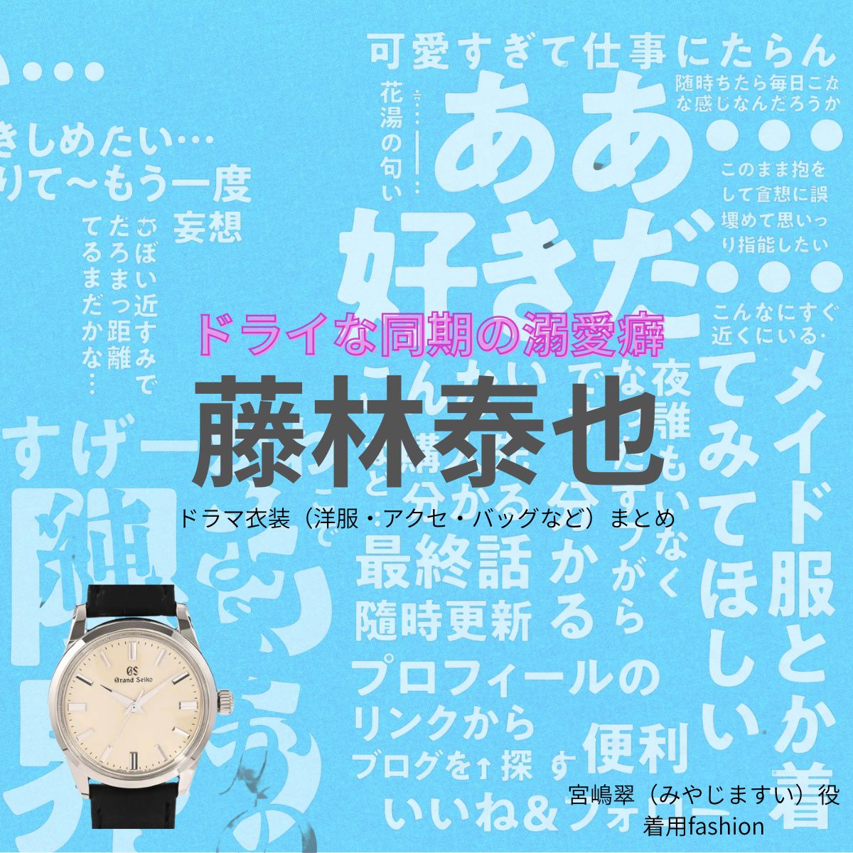 藤林泰也【ドライな同期の溺愛癖（DDD）】ドラマ衣装（宮嶋翠役）着用ファッション全話まとめ！洋服 バッグ アクセなどの衣装協力ブランドは？ドラマ【ドライな同期の溺愛癖（どらいなどうきのできあいぐせ）略：DDD】で藤林泰也（ふじばやしやすなり）さんが演じる宮嶋翠（みやじますい）役に衣装協力されているドラマの服装（ファッション・コーデ）の「ブランド」や「購入先」洋服・アクセサリー・バッグ・靴・腕時計など