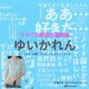 ゆいかれん【ドライな同期の溺愛癖（DDD）】ドラマ衣装（花澤彩芽役）着用ファッション全話まとめ！洋服 バッグ アクセなどの衣装協力ブランドは？ドラマ【ドライな同期の溺愛癖（どらいなどうきのできあいぐせ）略：DDD】でゆいかれんさんが演じる花澤彩芽（はなざわあやめ）役に衣装協力されているドラマの服装（ファッション・コーデ）の「ブランド」や「購入先」洋服・アクセサリー・バッグ・靴・腕時計など