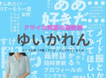 ゆいかれん【ドライな同期の溺愛癖（DDD）】ドラマ衣装（花澤彩芽役）着用ファッション全話まとめ！洋服 バッグ アクセなどの衣装協力ブランドは？ドラマ【ドライな同期の溺愛癖（どらいなどうきのできあいぐせ）略：DDD】でゆいかれんさんが演じる花澤彩芽（はなざわあやめ）役に衣装協力されているドラマの服装（ファッション・コーデ）の「ブランド」や「購入先」洋服・アクセサリー・バッグ・靴・腕時計など