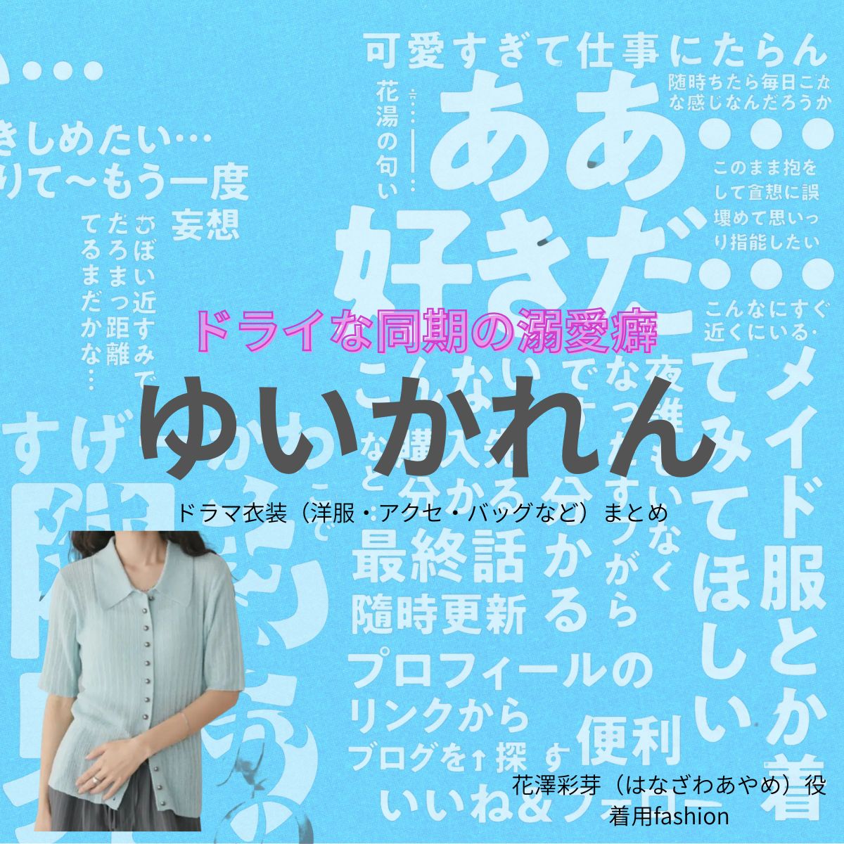 ゆいかれん【ドライな同期の溺愛癖（DDD）】ドラマ衣装（花澤彩芽役）着用ファッション全話まとめ！洋服 バッグ アクセなどの衣装協力ブランドは？ドラマ【ドライな同期の溺愛癖（どらいなどうきのできあいぐせ）略：DDD】でゆいかれんさんが演じる花澤彩芽（はなざわあやめ）役に衣装協力されているドラマの服装（ファッション・コーデ）の「ブランド」や「購入先」洋服・アクセサリー・バッグ・靴・腕時計など