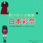   ドラマ【君の好きは無敵（きみのすきはむてき）略：きみむて】で白本彩奈（しらもとあやな）さんが演じる川崎玲奈（かわさきれいな）役に衣装協力されているドラマの服装（ファッション・コーデ）の「ブランド」や「購入先」の情報をまとめています♪白本彩奈【君の好きは無敵（きみむて）】ドラマ衣装（川崎玲奈役）着用ファッション全話まとめ！洋服 バッグ アクセなどの衣装協力ブランドは？洋服・アクセサリー・バッグ・靴・腕時計など