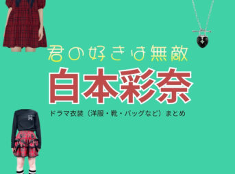   ドラマ【君の好きは無敵（きみのすきはむてき）略：きみむて】で白本彩奈（しらもとあやな）さんが演じる川崎玲奈（かわさきれいな）役に衣装協力されているドラマの服装（ファッション・コーデ）の「ブランド」や「購入先」の情報をまとめています♪白本彩奈【君の好きは無敵（きみむて）】ドラマ衣装（川崎玲奈役）着用ファッション全話まとめ！洋服 バッグ アクセなどの衣装協力ブランドは？洋服・アクセサリー・バッグ・靴・腕時計など