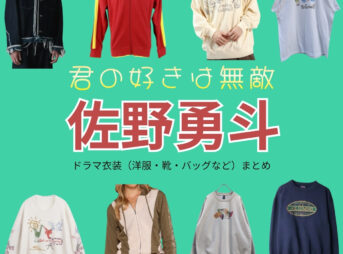 佐野勇斗【君の好きは無敵（きみむて）】ドラマ衣装（瀬尾深月役）着用ファッション全話まとめ！洋服 バッグ 腕時計などの衣装協力ブランドは？ドラマ【君の好きは無敵（きみのすきはむてき）略：きみむて】で佐野勇斗（さのはやと）さんが演じる瀬尾深月（せおみづき）役に衣装協力されているドラマの服装（ファッション・コーデ）の「ブランド」や「購入先」洋服・アクセサリー・バッグ・靴・腕時計など