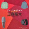 ドラマ【マイ・フィクション（まい・ふぃくしょん）】でKis-My-Ft2・玉森裕太（たまもりゆうた）さんが演じる伊川正樹（いがわまさき）役に衣装協力されているドラマの服装（ファッション・コーデ）の「ブランド」や「購入先」の情報をまとめています♪玉森裕太【マイ・フィクション】ドラマ衣装（いがわまさき役）着用ファッション全話まとめ！洋服 腕時計 バッグなどの衣装協力ブランドは？洋服・アクセサリー・バッグ・靴・腕時計など