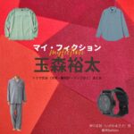 ドラマ【マイ・フィクション（まい・ふぃくしょん）】でKis-My-Ft2・玉森裕太（たまもりゆうた）さんが演じる伊川正樹（いがわまさき）役に衣装協力されているドラマの服装（ファッション・コーデ）の「ブランド」や「購入先」の情報をまとめています♪玉森裕太【マイ・フィクション】ドラマ衣装（いがわまさき役）着用ファッション全話まとめ！洋服 腕時計 バッグなどの衣装協力ブランドは？洋服・アクセサリー・バッグ・靴・腕時計など