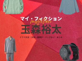 ドラマ【マイ・フィクション（まい・ふぃくしょん）】でKis-My-Ft2・玉森裕太（たまもりゆうた）さんが演じる伊川正樹（いがわまさき）役に衣装協力されているドラマの服装（ファッション・コーデ）の「ブランド」や「購入先」の情報をまとめています♪玉森裕太【マイ・フィクション】ドラマ衣装（いがわまさき役）着用ファッション全話まとめ！洋服 腕時計 バッグなどの衣装協力ブランドは？洋服・アクセサリー・バッグ・靴・腕時計など