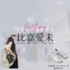 比嘉愛未【ファーストクライ】ドラマ衣装（光井明希役）着用ファッション全話まとめ！洋服 バッグ アクセなどの衣装協力ブランドは？ドラマ【ファーストクライ 母子救命救急班（ファーストクライ ぼしきゅうめいきゅうきゅうはん）】で比嘉愛未（ひがまなみ）さんが演じる光井明希（みついあき）役に衣装協力されているドラマの服装（ファッション・コーデ）の「ブランド」や「購入先」洋服・アクセサリー・バッグ・靴・腕時計など