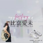 比嘉愛未【ファーストクライ】ドラマ衣装（光井明希役）着用ファッション全話まとめ！洋服 バッグ アクセなどの衣装協力ブランドは？ドラマ【ファーストクライ 母子救命救急班（ファーストクライ ぼしきゅうめいきゅうきゅうはん）】で比嘉愛未（ひがまなみ）さんが演じる光井明希（みついあき）役に衣装協力されているドラマの服装（ファッション・コーデ）の「ブランド」や「購入先」洋服・アクセサリー・バッグ・靴・腕時計など