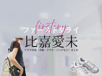 比嘉愛未【ファーストクライ】ドラマ衣装（光井明希役）着用ファッション全話まとめ！洋服 バッグ アクセなどの衣装協力ブランドは？ドラマ【ファーストクライ 母子救命救急班（ファーストクライ ぼしきゅうめいきゅうきゅうはん）】で比嘉愛未（ひがまなみ）さんが演じる光井明希（みついあき）役に衣装協力されているドラマの服装（ファッション・コーデ）の「ブランド」や「購入先」洋服・アクセサリー・バッグ・靴・腕時計など
