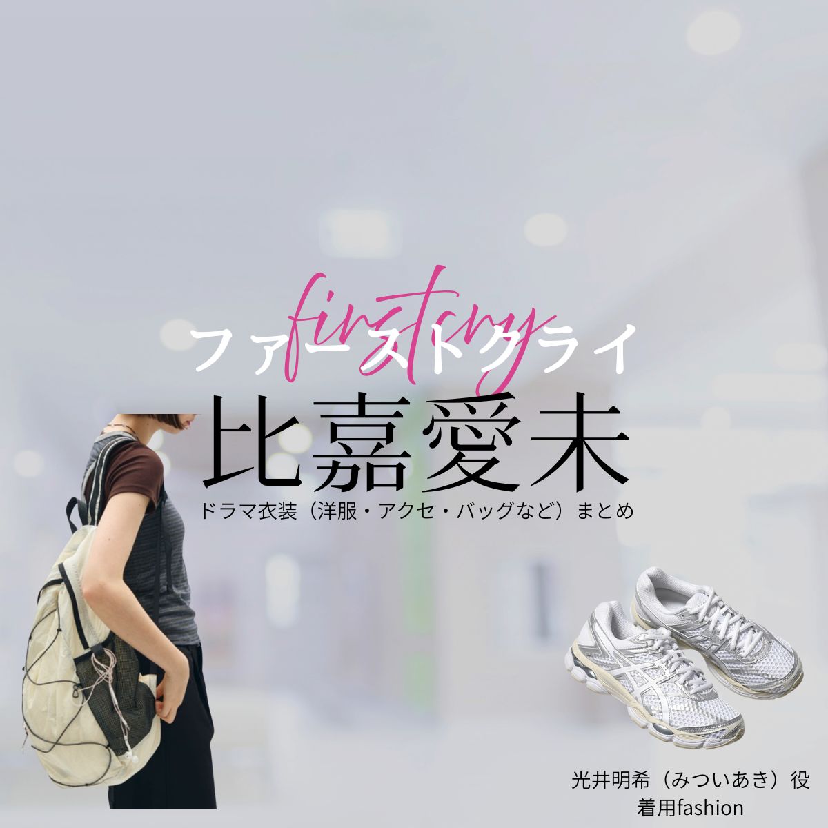 比嘉愛未【ファーストクライ】ドラマ衣装（光井明希役）着用ファッション全話まとめ！洋服 バッグ アクセなどの衣装協力ブランドは？ドラマ【ファーストクライ 母子救命救急班（ファーストクライ ぼしきゅうめいきゅうきゅうはん）】で比嘉愛未（ひがまなみ）さんが演じる光井明希（みついあき）役に衣装協力されているドラマの服装（ファッション・コーデ）の「ブランド」や「購入先」洋服・アクセサリー・バッグ・靴・腕時計など