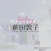前田敦子【ファーストクライ】ドラマ衣装（成宮忍役）着用ファッション全話まとめ！洋服 バッグ アクセなどの衣装協力ブランドは？ドラマ【ファーストクライ 母子救命救急班（ファーストクライ ぼしきゅうめいきゅうきゅうはん）】で前田敦子（まえだあつこ）さんが演じる成宮忍（なりみやしのぶ）役に衣装協力されているドラマの服装（ファッション・コーデ）の「ブランド」や「購入先」洋服・アクセサリー・バッグ・靴・腕時計など