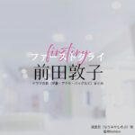 前田敦子【ファーストクライ】ドラマ衣装（成宮忍役）着用ファッション全話まとめ！洋服 バッグ アクセなどの衣装協力ブランドは？ドラマ【ファーストクライ 母子救命救急班（ファーストクライ ぼしきゅうめいきゅうきゅうはん）】で前田敦子（まえだあつこ）さんが演じる成宮忍（なりみやしのぶ）役に衣装協力されているドラマの服装（ファッション・コーデ）の「ブランド」や「購入先」洋服・アクセサリー・バッグ・靴・腕時計など