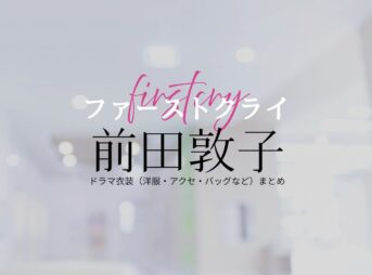 前田敦子【ファーストクライ】ドラマ衣装（成宮忍役）着用ファッション全話まとめ！洋服 バッグ アクセなどの衣装協力ブランドは？ドラマ【ファーストクライ 母子救命救急班（ファーストクライ ぼしきゅうめいきゅうきゅうはん）】で前田敦子（まえだあつこ）さんが演じる成宮忍（なりみやしのぶ）役に衣装協力されているドラマの服装（ファッション・コーデ）の「ブランド」や「購入先」洋服・アクセサリー・バッグ・靴・腕時計など
