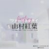 山村紅葉【ファーストクライ】ドラマ衣装（倉田千広役）着用ファッション全話まとめ！洋服 バッグ アクセなどの衣装協力ブランドは？ドラマ【ファーストクライ 母子救命救急班（ファーストクライ ぼしきゅうめいきゅうきゅうはん）】で山村紅葉（やまむらもみじ）さんが演じる倉田千広（くらたちひろ）役に衣装協力されているドラマの服装（ファッション・コーデ）の「ブランド」や「購入先」洋服・アクセサリー・バッグ・靴・腕時計など