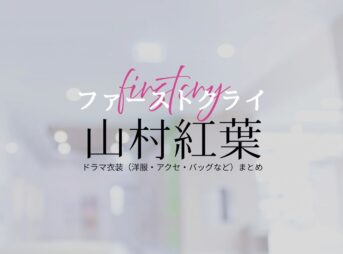 山村紅葉【ファーストクライ】ドラマ衣装（倉田千広役）着用ファッション全話まとめ！洋服 バッグ アクセなどの衣装協力ブランドは？ドラマ【ファーストクライ 母子救命救急班（ファーストクライ ぼしきゅうめいきゅうきゅうはん）】で山村紅葉（やまむらもみじ）さんが演じる倉田千広（くらたちひろ）役に衣装協力されているドラマの服装（ファッション・コーデ）の「ブランド」や「購入先」洋服・アクセサリー・バッグ・靴・腕時計など