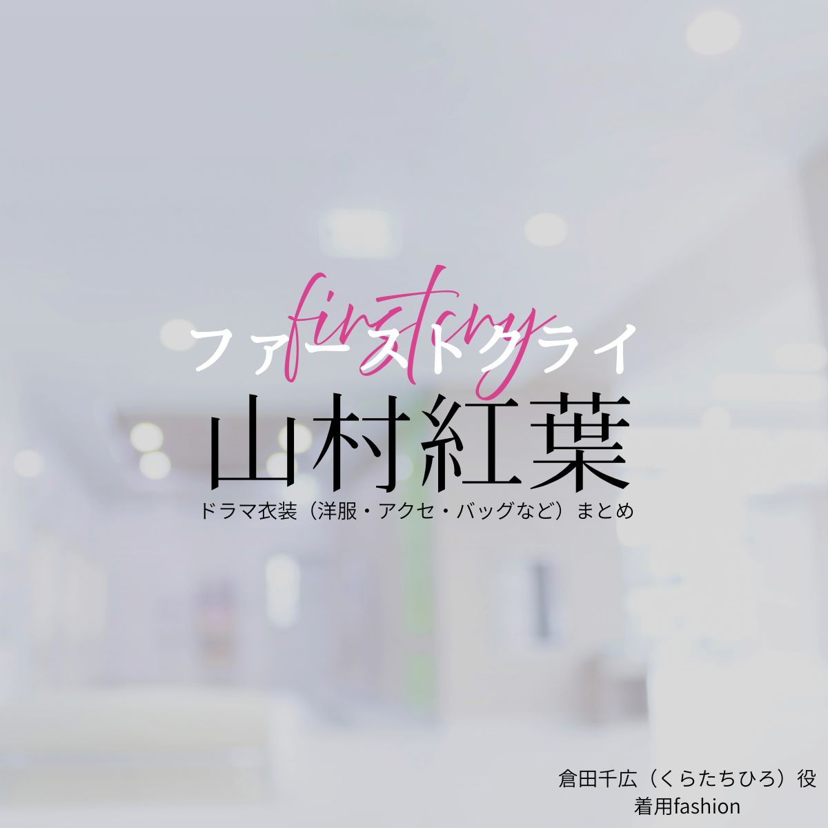 山村紅葉【ファーストクライ】ドラマ衣装（倉田千広役）着用ファッション全話まとめ！洋服 バッグ アクセなどの衣装協力ブランドは？ドラマ【ファーストクライ 母子救命救急班（ファーストクライ ぼしきゅうめいきゅうきゅうはん）】で山村紅葉（やまむらもみじ）さんが演じる倉田千広（くらたちひろ）役に衣装協力されているドラマの服装（ファッション・コーデ）の「ブランド」や「購入先」洋服・アクセサリー・バッグ・靴・腕時計など