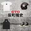 ドラマ【GTO（ジーティーオー）2026】で反町隆史（そりまちたかし）さんが演じる鬼塚英吉（おにづかえいきち）役に衣装協力されているドラマの服装（ファッション・コーデ）の「ブランド」や「購入先」洋服・アクセサリー・バッグ・靴・腕時計など