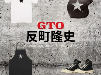 ドラマ【GTO（ジーティーオー）2026】で反町隆史（そりまちたかし）さんが演じる鬼塚英吉（おにづかえいきち）役に衣装協力されているドラマの服装（ファッション・コーデ）の「ブランド」や「購入先」洋服・アクセサリー・バッグ・靴・腕時計など