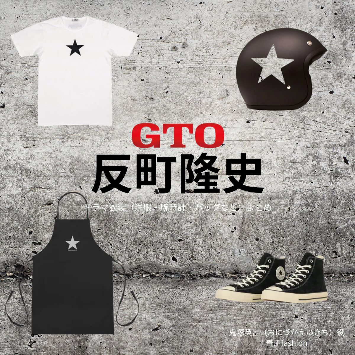 ドラマ【GTO(ジーティーオー)2026】で反町隆史(そりまちたかし)さんが演じる鬼塚英吉(おにづかえいきち)役に衣装協力されているドラマの服装(ファッション・コーデ)の「ブランド」や「購入先」洋服・アクセサリー・バッグ・靴・腕時計など