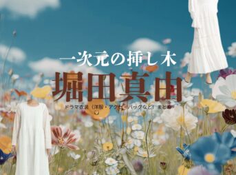 堀田真由【一次元の挿し木】ドラマ衣装（七瀬紫陽役）着用ファッション全話まとめ！洋服 バッグ 腕時計などの衣装協力ブランドは？ドラマ【一次元の挿し木（いちじげんのさしき）】で堀田真由（ほったまゆ）さんが演じる七瀬紫陽（ななせしはる）役に衣装協力されているドラマの服装（ファッション・コーデ）の「ブランド」や「購入先」洋服・アクセサリー・バッグ・靴・腕時計など